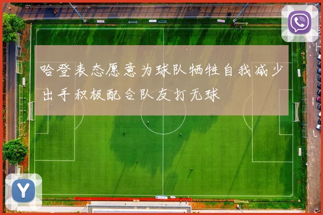哈登表态愿意为球队牺牲自我减少出手积极配合队友打无球