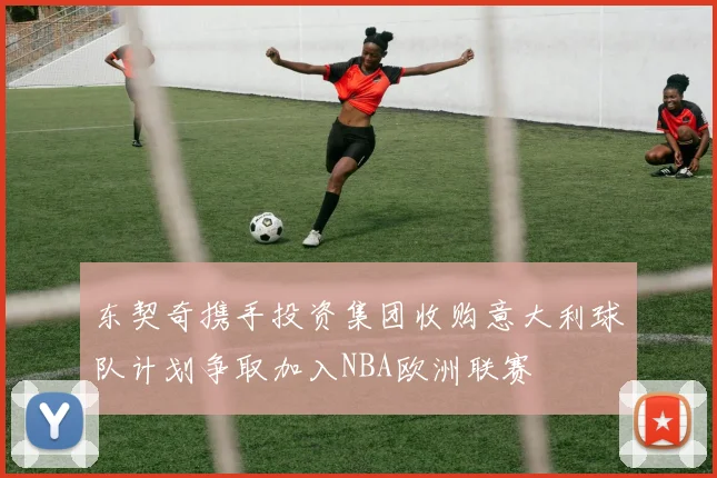 东契奇携手投资集团收购意大利球队计划争取加入NBA欧洲联赛