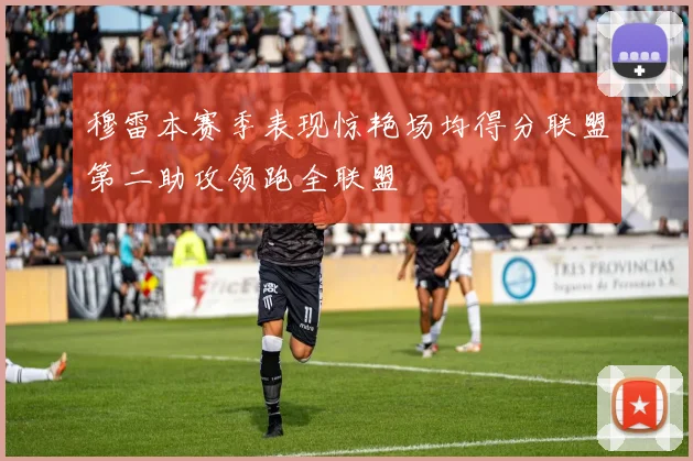 穆雷本赛季表现惊艳场均得分联盟第二助攻领跑全联盟