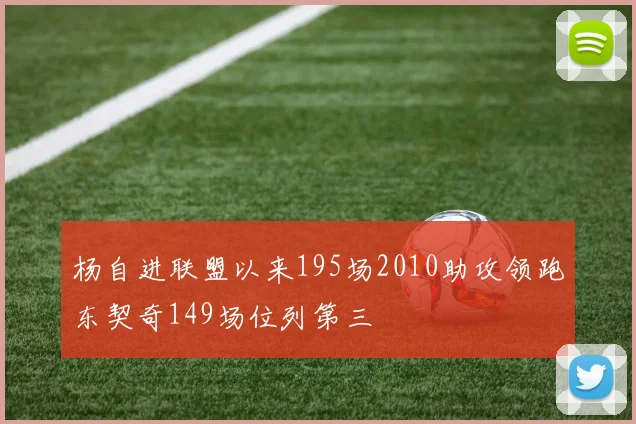 杨自进联盟以来195场2010助攻领跑东契奇149场位列第三